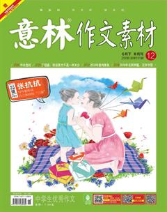 意林·作文素材2018年12期