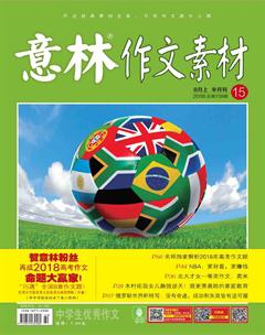 意林·作文素材2018年15期