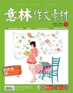 意林·作文素材2018年18期