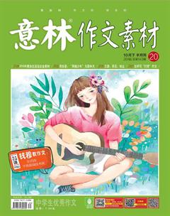 意林·作文素材2018年20期