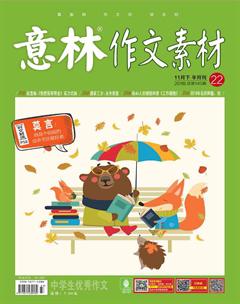 意林·作文素材2018年22期