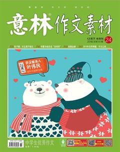 意林·作文素材2018年24期