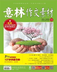 意林·作文素材2019年9期