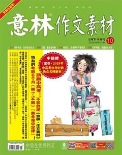 意林·作文素材2019年10期