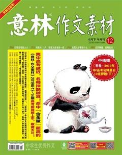 意林·作文素材2019年12期