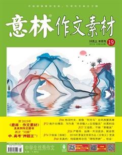 意林·作文素材2019年19期
