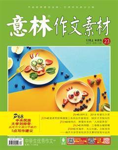 意林·作文素材2019年23期
