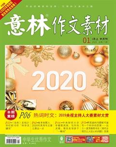 意林·作文素材2020年1期