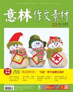 意林·作文素材2020年3期