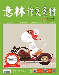 意林·作文素材2020年4期