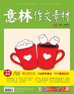 意林·作文素材2020年5期