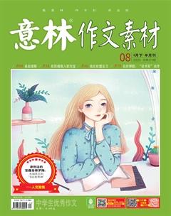 意林·作文素材2020年8期