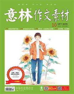 意林·作文素材2020年10期