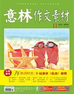 意林·作文素材2020年11期