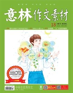 意林·作文素材2020年18期