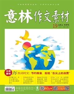 意林·作文素材2020年19期