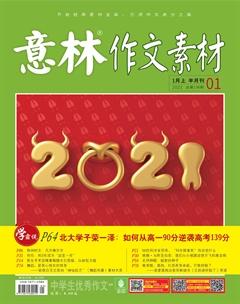 意林·作文素材2021年1期