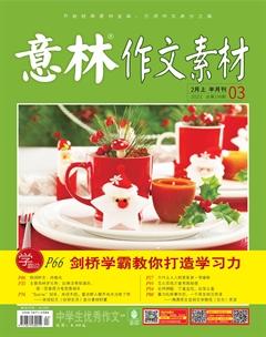 意林·作文素材2021年3期
