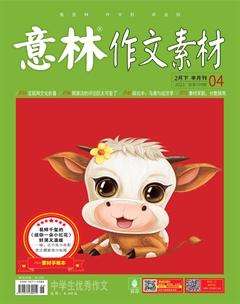 意林·作文素材2021年4期