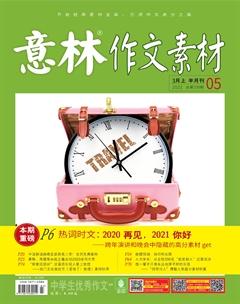 意林·作文素材2021年5期