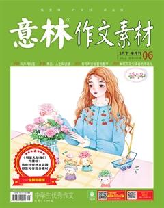 意林·作文素材2021年6期