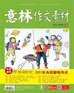 意林·作文素材2021年7期