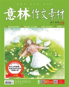 意林·作文素材2021年8期