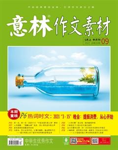 意林·作文素材2021年9期