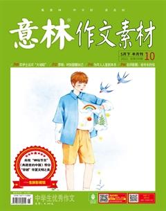 意林·作文素材2021年10期