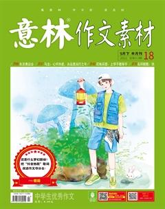 意林·作文素材2021年18期