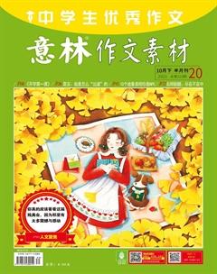 意林·作文素材2021年20期