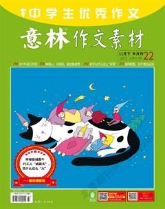 意林·作文素材2021年22期