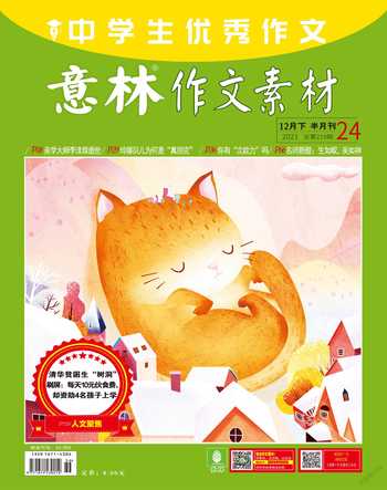 意林·作文素材2021年24期