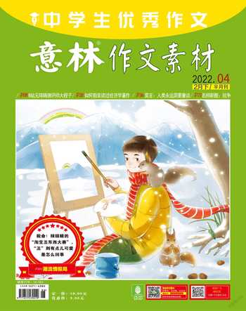 意林·作文素材2022年4期