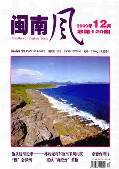 闽南风2009年12期