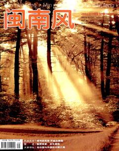闽南风2012年9期