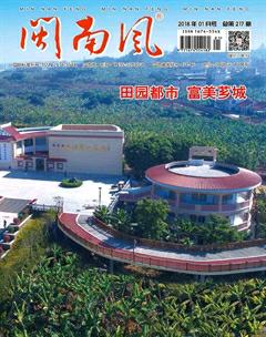 闽南风2018年1期