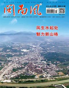 闽南风2018年2期