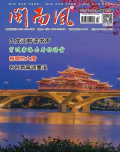 闽南风2018年3期