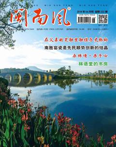 闽南风2018年6期