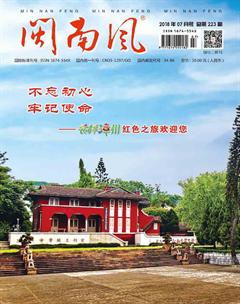 闽南风2018年7期
