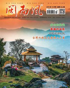 闽南风2018年10期