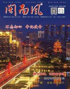 闽南风2019年12期