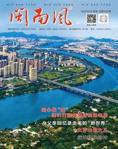闽南风2020年2期