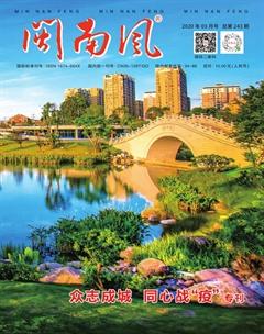 闽南风2020年3期