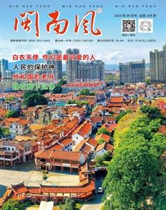 闽南风2020年4期