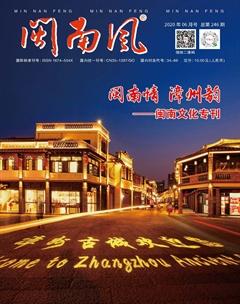 闽南风2020年6期