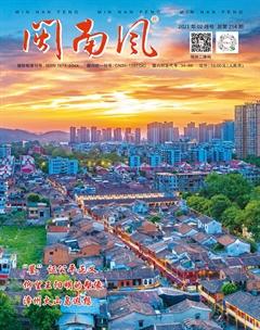 闽南风2021年2期