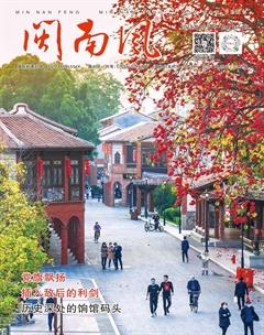 闽南风2021年3期