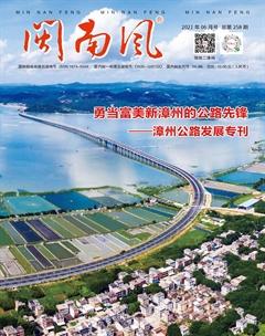 闽南风2021年6期